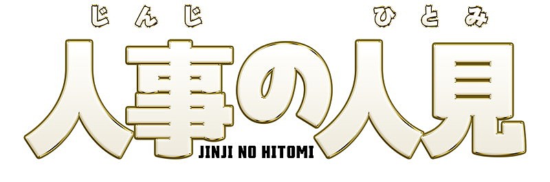 「フジテレビ火9ドラマ『人事の人見』ロゴ」2枚目/2
