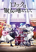 「TVアニメ『ロックは淑女の嗜みでして』
（C）福田宏・白泉社／「ロックは淑女の嗜みでして」製作委員会」3枚目/3