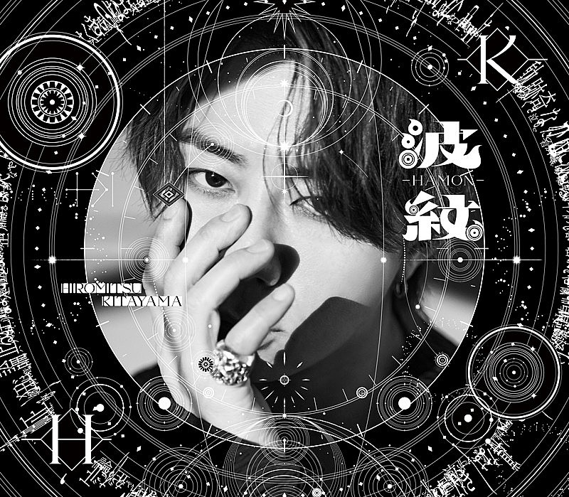 「北山宏光 アルバム『波紋-HAMON-』通常盤」4枚目/5
