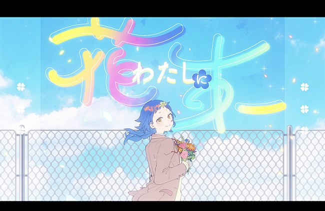 「Ado、HoneyWorks書き下ろし「わたしに花束」MV公開」1枚目/2