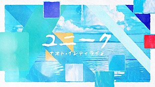 「ナオト・インティライミ、次代を担う子どもたちに向けた新曲「ユニーク」リリックビデオ公開」