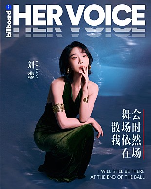 「＜インタビュー＞リュウ・レン（劉恋）が語る、“あなた”から“わたし”へ変わることと椎名林檎への憧れ【Billboard China HER VOICE】」