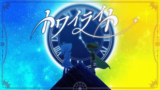 「shallm、TVアニメ『阿波連さん』第2期EDテーマの新曲「トワイライト」MV公開」1枚目/5