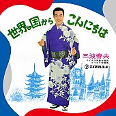 「1970年の【大阪万博】テーマ曲、三波春夫「世界の国からこんにちは」リマスター版が配信開始」1枚目/3