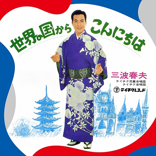 「1970年の【大阪万博】テーマ曲、三波春夫「世界の国からこんにちは」リマスター版が配信開始」1枚目/3