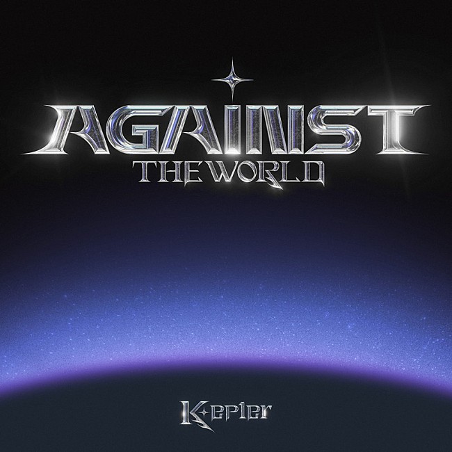 「Kep1er EP『AGAINST THE WORLD』」2枚目/3