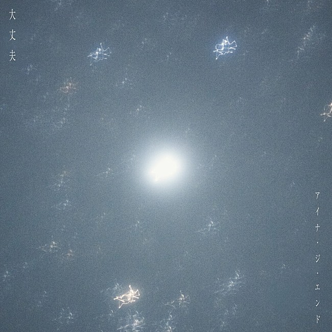 「アイナ・ジ・エンド 配信シングル「大丈夫」」2枚目/3