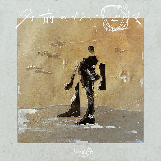 「imase、ドラマ『Dr.アシュラ』主題歌「名前のない日々」4/17配信決定」1枚目/2