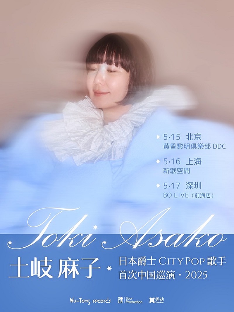 「土岐麻子、初の中国ツアー決定 アコースティック・トリオで北京など3都市巡る」1枚目/1