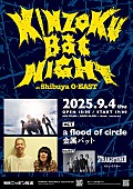 「a flood of circle×金属バットの対バンライブ【KINZOKU Bat NIGHT】、ゲストにストレイテナー」1枚目/1