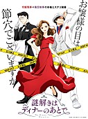 「TVアニメ『謎解きはディナーのあとで』
（C）東川篤哉／小学館／「謎解きはディナーのあとで」製作委員会」4枚目/4
