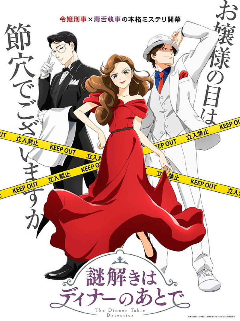 「TVアニメ『謎解きはディナーのあとで』
（C）東川篤哉／小学館／「謎解きはディナーのあとで」製作委員会」4枚目/4