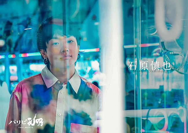 「石原慎也（Saucy Dog）が『パリピ孔明 THE MOVIE』にカメオ出演」1枚目/1