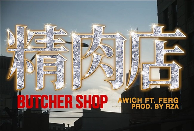 「Awich、エネルギッシュでダークな「Butcher Shop feat. FERG」MV公開」1枚目/11