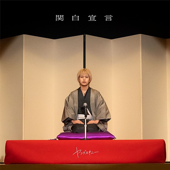「ヤングスキニー 配信シングル「関白宣言」」2枚目/2