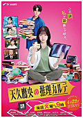 「Da-iCEの主題歌入り、新ドラマ『天久鷹央の推理カルテ』予告映像が公開」1枚目/3