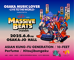 「アジカン／10-FEET／Perfume／羊文学が出演【MASSIVE BEATS OSAKA】開催決定」