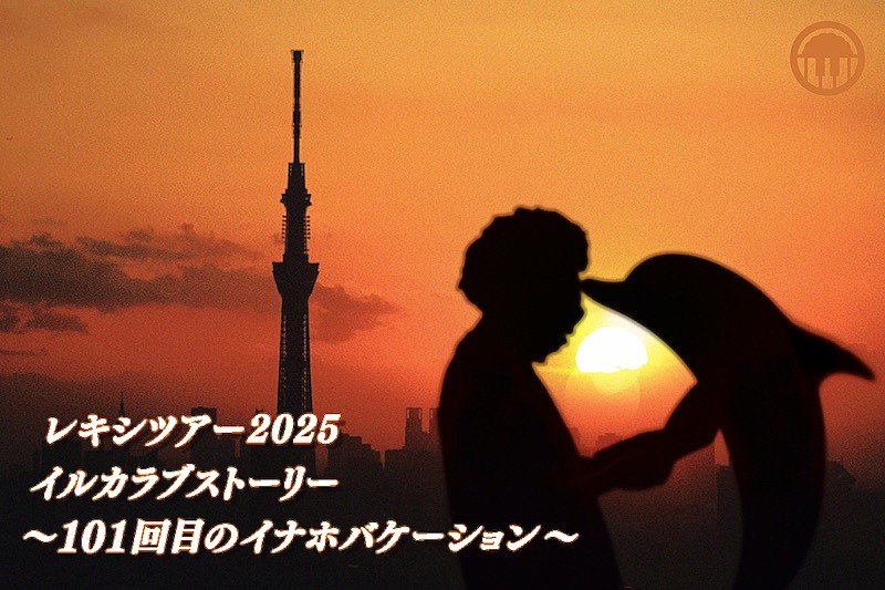レキシ、全国ツアー追加公演7/29沖縄にて開催決定