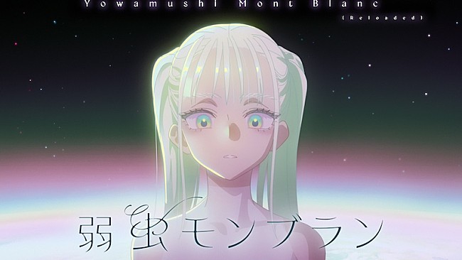 「DECO*27、「弱虫モンブラン」リメイクバージョンMV公開」1枚目/3