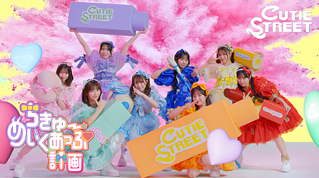 「CUTIE STREET、ありぼぼ（ヤバT）が作詞作曲「ちきゅーめいくあっぷ計画」配信＆映像も続々公開」1枚目/2