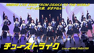 「NMB48、31stSGタイトル曲「チューストライク」のライブ初披露時の映像公開」