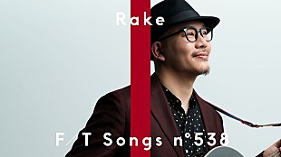 「Rakeが初登場、「100万回の「I love you」」をバンド生演奏で披露 ＜THE FIRST TAKE＞」