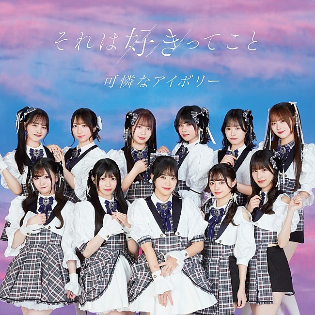 「可憐なアイボリー、メジャー1stSGより「それは好きってこと」先行配信＆MV公開」1枚目/2