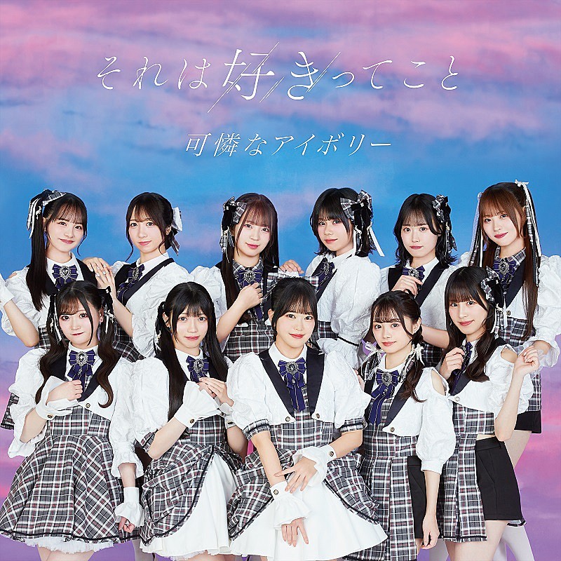 「可憐なアイボリー、メジャー1stSGより「それは好きってこと」先行配信＆MV公開」1枚目/2