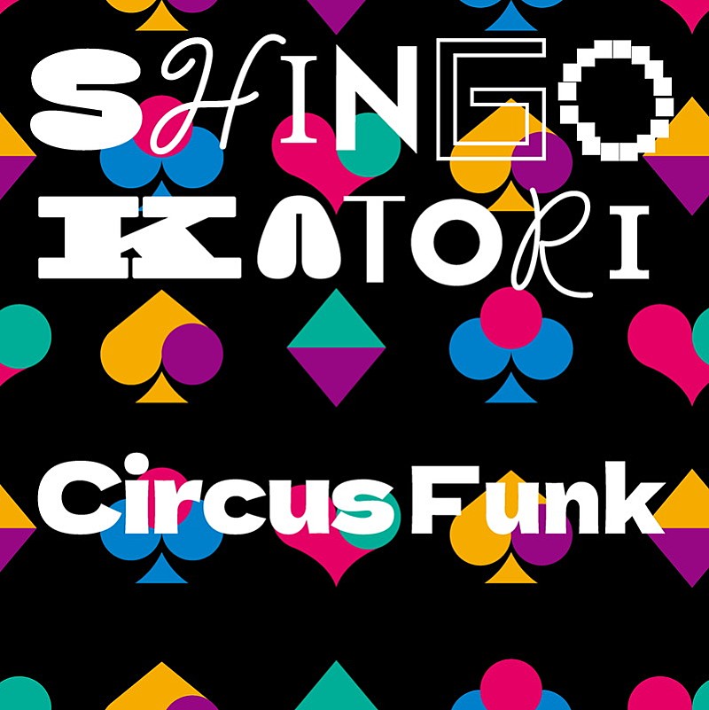 「香取慎吾 アルバム『Circus Funk』通常盤」2枚目/4