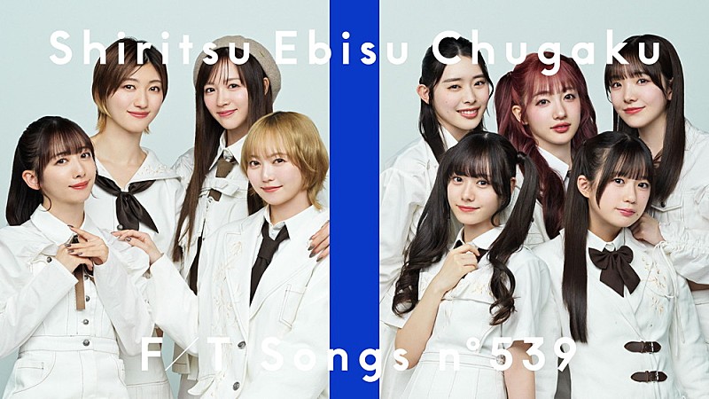 私立恵比寿中学が3年9か月ぶりに登場　メジャーデビュー曲「仮契約のシンデレラ」を9人体制の特別バージョンで披露＜THE FIRST TAKE＞