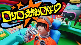 「ano、遊び心＆レトロな未来的要素が詰まった劇場版『僕とロボコ』主題歌のMV公開」