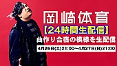 「岡崎体育、4年ぶり2回目となる“24時間曲作り生配信”を実施」1枚目/2