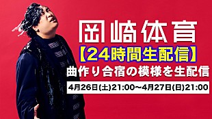 「岡崎体育、4年ぶり2回目となる“24時間曲作り生配信”を実施」