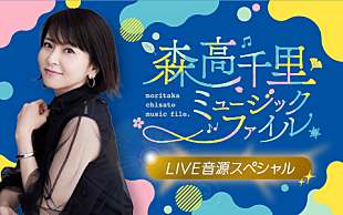 「森高千里の“ライブ音源”特集、本人がパーソナリティのラジオ特番4/29放送」