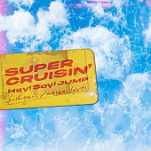 「Hey! Say! JUMP 配信シングル「SUPER CRUISIN’」」2枚目/3