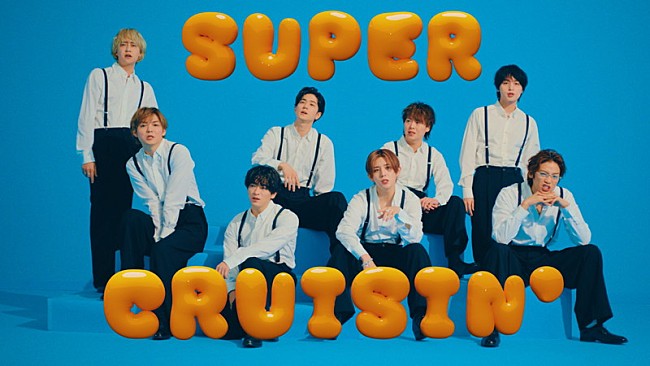 「Hey! Say! JUMP、カジュアルなメンバーの表情が楽しめる「SUPER CRUISIN'」MV公開」1枚目/3
