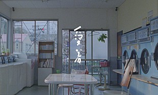 「My Hair is Bad、井之脇海が出演する「愛着」MV公開」