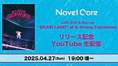 「Novel CoreがYouTube生配信へ、アリーナ単独公演Blu-ray＆DVDのリリース記念」1枚目/4