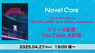 「Novel CoreがYouTube生配信へ、アリーナ単独公演Blu-ray＆DVDのリリース記念」