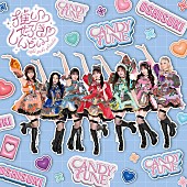 「CANDY TUNE シングル『推し♡好き♡しんどい』CANDY TUNE盤」9枚目/11