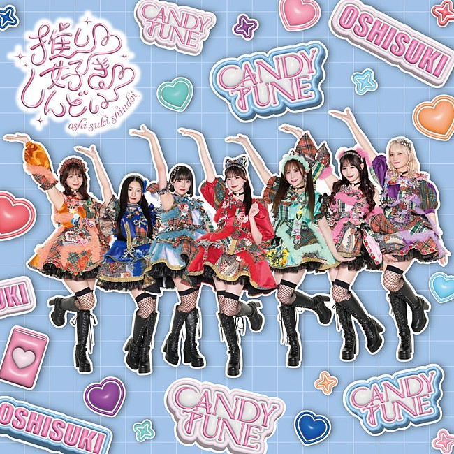 「CANDY TUNE シングル『推し♡好き♡しんどい』CANDY TUNE盤」9枚目/11