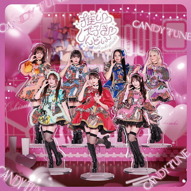 「CANDY TUNE シングル『推し♡好き♡しんどい』通常盤」10枚目/11