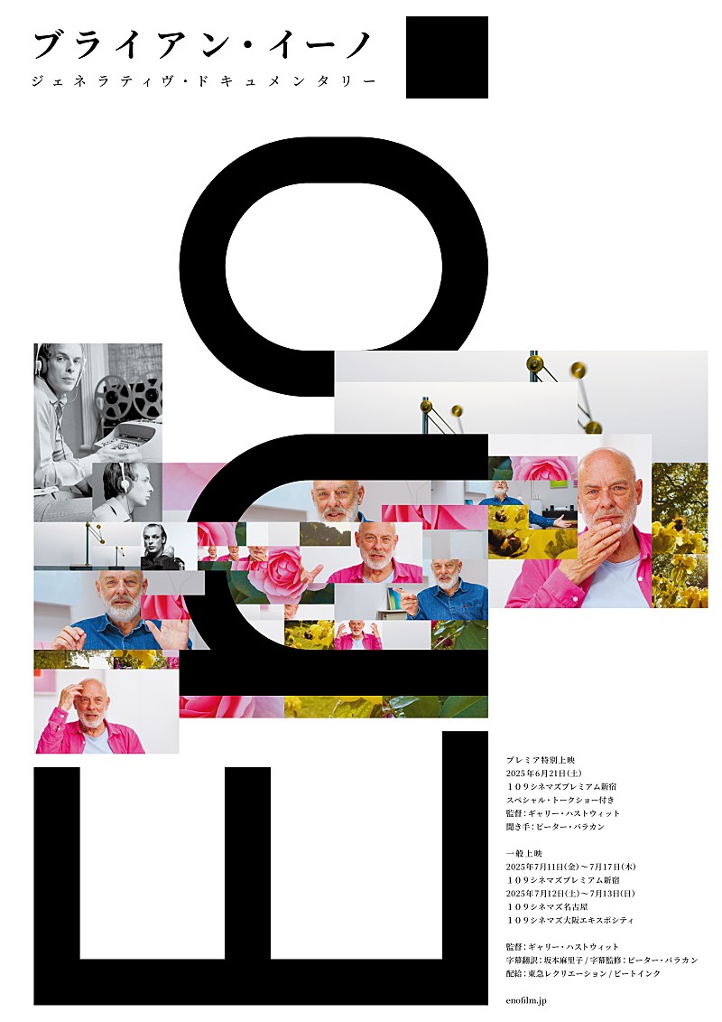 ブライアン・イーノ、観るたびに内容が変わるジェネラティブ・ドキュメンタリー映画『Eno』日本上映決定 