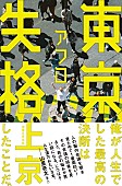 「アフロ（MOROHA）、エッセイ『東京失格』刊行へ　南キャン山里から推薦文「自分の悩みが笑い話になる。」」1枚目/2