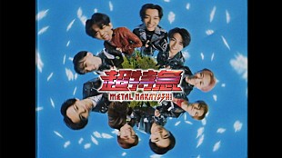 「超特急がヘヴィメタルバンドに、“メタル系トンチキ曲”「メタルなかよし」MV公開」