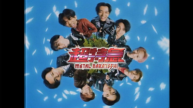 「超特急がヘヴィメタルバンドに、“メタル系トンチキ曲”「メタルなかよし」MV公開」1枚目/4