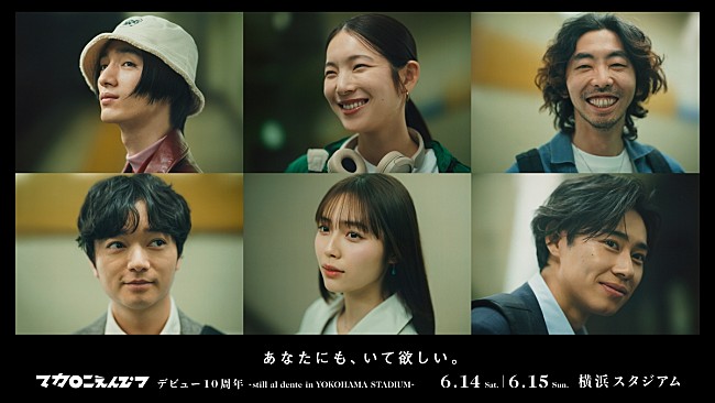 「マカロニえんぴつ、歴代MV出演のキャストが揃った「あなたにも、いて欲しい。」 巨大広告が渋谷に掲出」1枚目/2