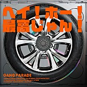 「シングル「ヘイ！ホー！最高じゃん！」」2枚目/3