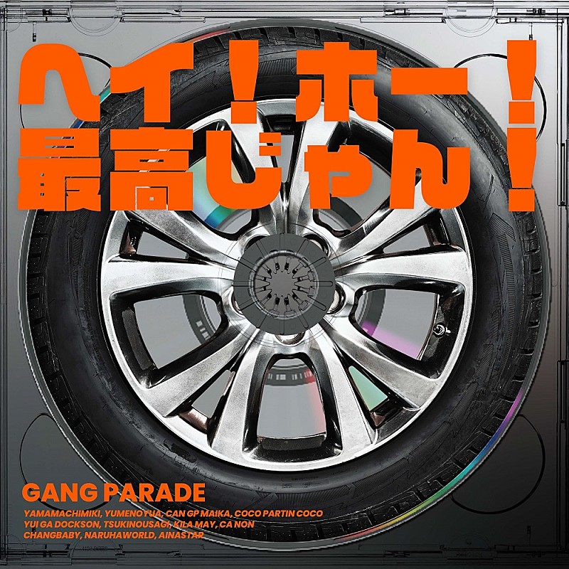 「シングル「ヘイ!ホー!最高じゃん!」」2枚目/3