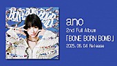 「ano、ニューアルバム『BONE BORN BOMB』トレーラー／ジャケット／収録曲など公開」1枚目/5
